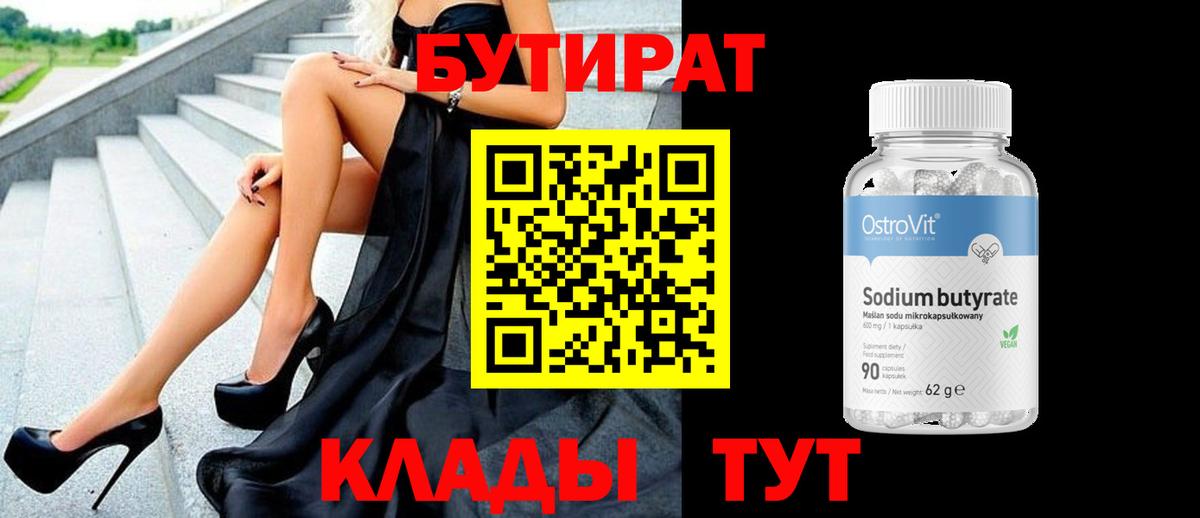 БУТИРАТ  Бутират 99%  Вход с VPN  Вязьма 